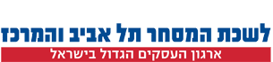 לשכת המסחר תל אביב והמרכז - ארגון הגג של המגזר העסקי החופשי בישראל