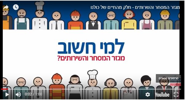 מגזר המסחר והשירותים - חלק בלתי נפרד מחיי היומיום
