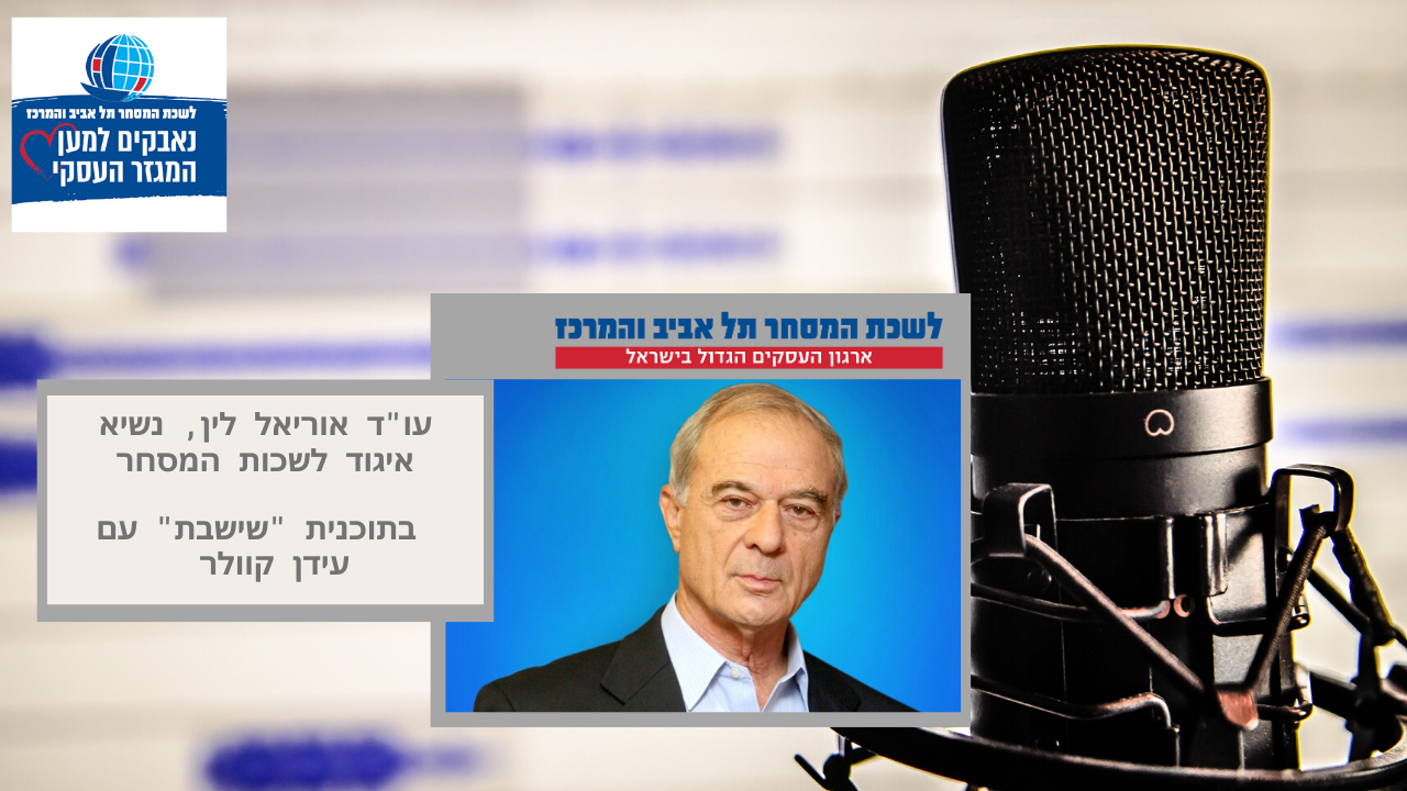 עו״ד אוריאל לין | להחזיר את המובטלים למשרדים