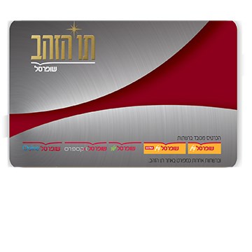 תו הזהב - במחיר ללא תחרות | גיפט קארד שופרסל | לשכת המסחר