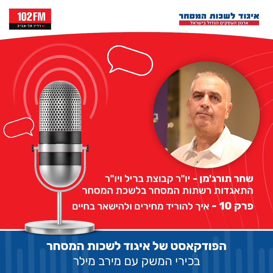 "בכירי המשק" הפודקאסט של איגוד לשכות המסחר | שחר תורג'מן - איך להוריד מחירים ולהישאר בחיים