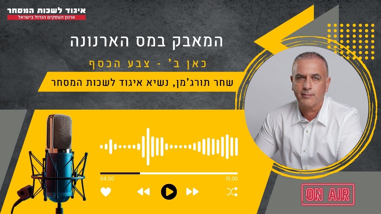 האזינו לראיון עם שחר תורג'מן, נשיא איגוד לשכות המסחר, בתוכנית צבע הכסף בכאן ב' -בה הוא מדבר על הקמפיין הציבורי החדש של האיגוד, שמטרתו להיאבק בהתייקרויות בארנונה העסקית, במחירי החשמל והמים, וביוקר המחיה.