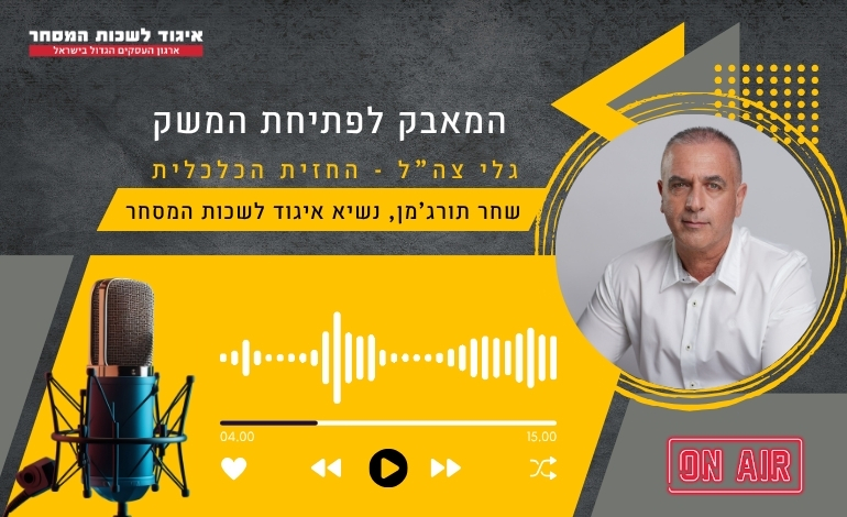 האזינו לראיון של שחר תורג'מן, נשיא איגוד לשכות המסחר, בו הוא מתייחס לסגירת המשק בעקבות מבצע "עם כלביא", וקורא לאפשר פתיחה של המשק הישראלי במתכונת מותאמת, מתוך התוכנית "החזית הכלכלית" – גלי צה"ל.