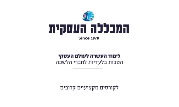 המכללה העסקית