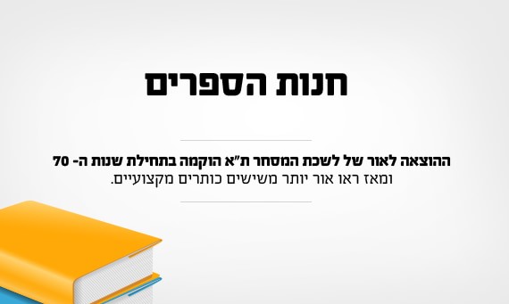 חנות הספרים